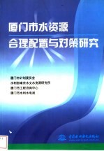 厦门市水资源合理配置与对策研究