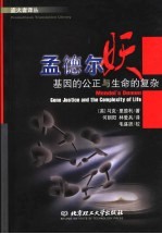 孟德尔妖  基因的公正与生命的复杂 电子书封面
