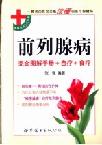 前列腺病  完全图解手册+自疗+食疗