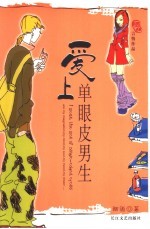 爱上单眼皮男生 电子书封面