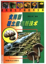 食用菌覆土栽培新技术