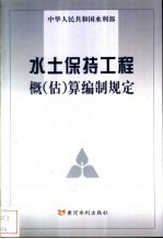 水土保持工程概  估  算编制规定