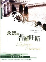 永远的普罗旺斯