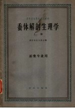 蚕体解剖生理学  上  蚕桑专业用