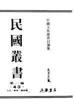 民国丛书  第1编  43  文化  教育  体育类  中国文化建设讨论集