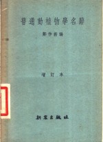 普通动植物学名辞 封面