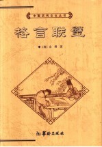 格言联璧  全本