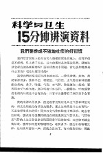 科学与卫生15分钟讲演资料  第3辑  我们要养成不随地吐痰的好心惯