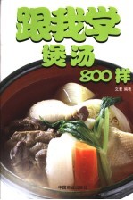 跟我学煲汤800样