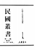 民国丛书  第1编  43  文化  教育  体育类  中国文化建设讨论集  中篇