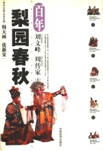 百年梨园春秋
