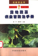 露地蔬菜病虫害防治手册