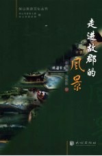 走进故郡的风景