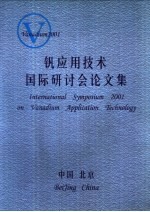 钒应用技术国际研讨会论文集