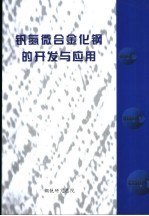 钒氮微合金化钢的开发与应用