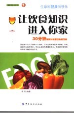 让饮食知识进入你家  30分钟告别对健康饮食的无知