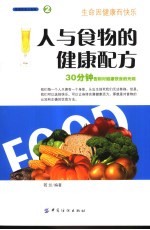人与食物的健康配方  30分钟告别对健康饮食的无知