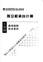 独立桩承台计算  使用说明  技术条件