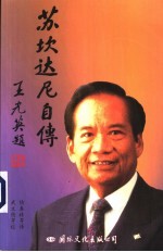 苏坎达尼·萨希德·吉托萨佐诺自传