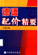 德语配价精要