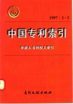 中国专利索引  申请人、专利权人索引  1997年1-3月