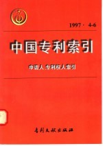 中国专利索引  申请人、专利权人索引  1997年4-6月