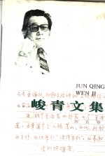 峻青文集  第5卷  散文、诗歌 电子书封面