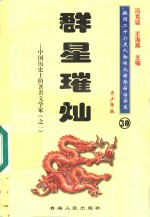 中国历史上的著名文学家  1  群星璀灿  青少年版