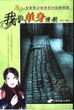 我的单身情歌  2004年岁末感动单身者的经典情歌