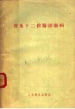 胃及十二指肠溃疡病