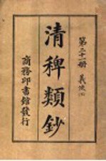 清稗类钞  第21册  义侠  下