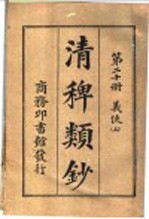 清稗类钞  第20册  义侠  上