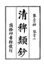 清稗类钞  第31册  鉴赏  上