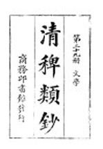 清稗类钞  第29册  文学