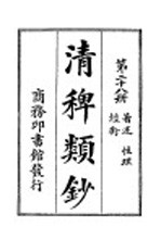 清稗类钞  第28册  著述  性理  经术