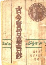 古今贤哲嘉言钞