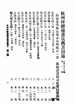 杭州拜经楼书店旧书目录  第1期