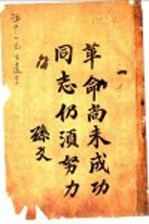 革命尚未成功同志仍须努力