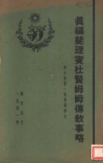 真福斐理宾杜贤姆姆传教事略  圣心会第一位传教修女