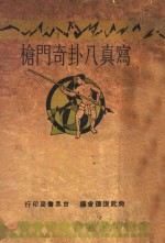 写真八卦奇门枪