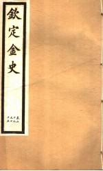 钦定金史  第14册  第69-75卷