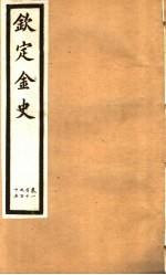 钦定金史  第21册  第110-115卷