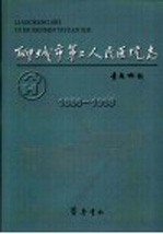 聊城市第二人民医院志  1886-1998