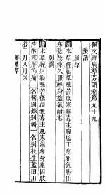 殿板广群芳谱  八函第6册