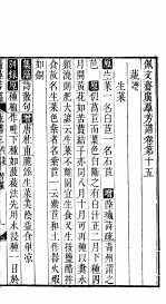 殿板广群芳谱  二函第3册