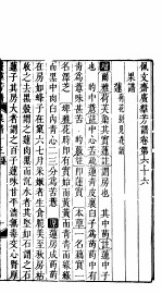 殿板广群芳谱  六函第2册