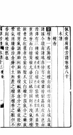 殿板广群芳谱  七函第2册