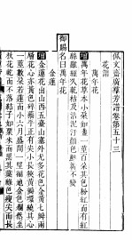 殿板广群芳谱  五函第2册