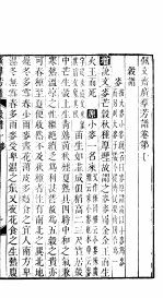 殿板广群芳谱  一函第5册