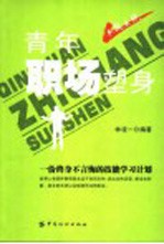 青年职场塑身  一份终身不言悔的技能学习计划
